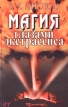 Магия глазами экстрасенса Серия: Ваша тайна инфо 9463u.