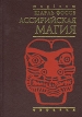 Ассирийская магия Серия: Magicum инфо 9464u.