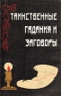 Таинственные гадания и заговоры Букинистическое издание Сохранность: Хорошая Издательство: Дельта-92, 1995 г Мягкая обложка, 240 стр ISBN 5-88685-003-1 Тираж: 26000 экз Формат: 84x108/32 (~130х205 мм) инфо 9629u.