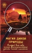 Магия дикой природы Открой для себя самые фантастические уголки нашей планеты Серия: Золотой фонд инфо 10129u.