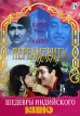 Перехитрить судьбу Серия: Шедевры индийского кино инфо 10701u.