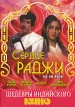 Сердце Раджи Серия: Шедевры индийского кино инфо 10703u.