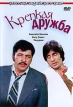Крепкая дружба Серия: Классика индийского кино инфо 10710u.