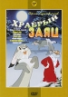 Сборник мультфильмов: Храбрый заяц Формат: DVD (PAL) (Keep case) Дистрибьютор: Крупный План Региональный код: 0 (All) Количество слоев: DVD-5 (1 слой) Звуковые дорожки: Русский Dolby Digital 1 0 инфо 11969u.