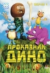 Проказник Дино Сборник 4 Сериал: Проказник Дино инфо 11971u.