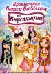 Приключения Бетси Бабблгам во Вкусляндии Формат: DVD (PAL) (Упрощенное издание) (Keep case) Дистрибьютор: Мьюзик-трейд Региональный код: 5 Количество слоев: DVD-5 (1 слой) Звуковые дорожки: Русский Закадровый инфо 11986u.