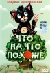 Что на что похоже Сборник мультфильмов Формат: DVD (PAL) (Упрощенное издание) (Keep case) Дистрибьютор: DVD Classic Региональный код: 0 (All) Количество слоев: DVD-5 (1 слой) Звуковые дорожки: Русский Dolby инфо 12550u.