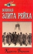 Военная элита рейха Серия: Мир в войнах инфо 12971u.
