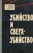 Убийство и сверхубийство Букинистическое издание Сохранность: Хорошая Издательство: Воениздат, 1964 г Твердый переплет, 144 стр Тираж: 20000 экз Формат: 84x108/32 (~130х205 мм) инфо 13120u.