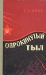 Опрокинутый тыл Букинистическое издание Сохранность: Хорошая Издательство: Воениздат, 1966 г Твердый переплет, 384 стр Тираж: 20000 экз Формат: 84x108/32 (~130х205 мм) инфо 13124u.