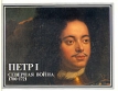 Петр I Северная война 1700-1721 Букинистическое издание Сохранность: Очень хорошая 1990 г Твердый переплет, 132 стр инфо 13137u.