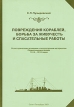 Повреждения кораблей, борьба за живучесть и спасательные работы Букинистическое издание Сохранность: Очень хорошая Издательство: Гангут, 2001 г Мягкая обложка, 216 стр ISBN 5-85875-042-7 Тираж: 620 экз Формат: 60x84/16 (~143х205 мм) инфо 13151u.