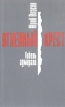 Огненный крест В трех книгах Книга 2 Гибель адмирала Букинистическое издание Сохранность: Хорошая Издательства: Прогресс, Культура, 1993 г Твердый переплет, 656 стр ISBN 5-01-003927-3, 5-01-003925-7 инфо 13163u.