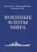 Военные флоты мира Букинистическое издание Сохранность: Очень хорошая Издательство: Национальный центр научно-технической информации, 2005 г Твердый переплет, 1200 стр ISBN 5-98384-005-3 инфо 13315u.