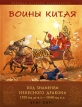 Воины Китая Под знаменем небесного дракона 1500 год до н э - 1840 год н э Серия: Военная история человечества инфо 13340u.
