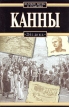 Канны, 216 г до н э Серия: Великие битвы и сражения инфо 13344u.