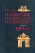 Нашествие Наполеона на Россию 1812 Букинистическое издание Сохранность: Хорошая 1992 г Твердый переплет, 304 стр ISBN 5-203-01043-9 Тираж: 100000 экз Формат: 60x90/16 (~145х217 мм) инфо 13352u.