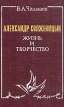 Александр Солженицын Жизнь и творчество Букинистическое издание Сохранность: Очень хорошая Издательство: Просвещение, 1994 г Твердый переплет, 288 стр ISBN 5-09-004671-9 Тираж: 40000 экз Формат: 84x108/32 (~130х205 мм) инфо 13502u.