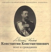 Великий Князь Константин Константинович: поэт и гражданин: К 150-летию со дня рождения Букинистическое издание Сохранность: Очень хорошая Издательство: ГМЗ "Павловск", 2008 г Мягкая обложка, 152 инфо 13506u.