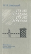 По их следам, по их дорогам Букинистическое издание Сохранность: Хорошая Издательство: Верхне-Волжское книжное издательство, 1975 г Твердый переплет, 352 стр Тираж: 65000 экз Формат: 84x108/32 (~130х205 мм) инфо 13512u.