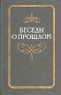 Беседы о прошлом Букинистическое издание Сохранность: Хорошая Издательство: Приволжское книжное издательство, 1983 г Твердый переплет, 128 стр Тираж: 10000 экз Формат: 84x108/32 (~130х205 мм) инфо 13513u.