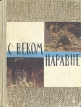 С веком наравне Рассказы о картинах Комплект из четырех книг Книга 1 Серия: С веком наравне инфо 13598u.