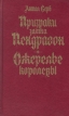 Призраки замка Пендрагон Ожерелье королевы Авторский сборник Букинистическое издание Сохранность: Хорошая Издательство: Художественная литература Ленинградское отделение, 1994 г Твердый переплет, 384 стр инфо 395v.