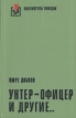 Унтер-офицер и другие Серия: Библиотека Победы инфо 399v.