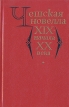 Чешская новелла XIX - начала XX века Антология Букинистическое издание Сохранность: Хорошая Издательство: Художественная литература, 1987 г Твердый переплет, 528 стр Тираж: 50000 экз Формат: 84x108/32 (~130х205 мм) инфо 403v.