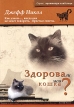Здорова ли моя кошка? Серия: Практикум владельца инфо 1198w.