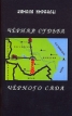 Черная судьба Черного Сада Издательство: Ладомир, 2006 г Мягкая обложка, 64 стр ISBN 5-86218-287-Х Тираж: 1000 экз Формат: 84x108/32 (~130х205 мм) инфо 1202w.