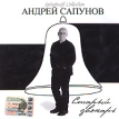 Андрей Сапунов Старый звонарь Серия: Sploshnoff Collection инфо 1203w.