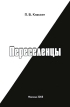 Переселенцы Авторский сборник Издательство: Компания Спутник +, 2008 г Мягкая обложка, 270 стр ISBN 978-5-9973-0009-8 Тираж: 220 экз Формат: 145x205 инфо 1315w.