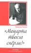 "Моцарта твоего сперли!" Содержание 1 Автор Изяслав Лапин инфо 1342w.