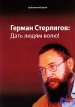Герман Стерлигов Дать людям волю! Издательство: Юнипресс, 2009 г Мягкая обложка, 76 стр ISBN 978-5-94683-049-2 Тираж: 5000 экз Формат: 60x84/16 (~143х205 мм) инфо 1350w.