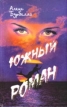 Южный роман (комплект из 2-х книг) Крымская рапсодия Восточные мотивы 2004 г Твердый переплет, 597 стр ISBN 966-7616-69-x, 966-7616-70-3 инфо 1359w.
