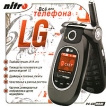 Все для телефона LG Компьютерная программа CD-ROM, 2006 г Издатель: Nitro; Разработчик: Nitro пластиковый Jewel case Что делать, если программа не запускается? инфо 1382w.