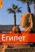 Египет Самый подробный и популярный путеводитель в мире Серия: Rough Guides инфо 1387w.