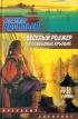 Веселый Роджер на подводных крыльях Серия: Звездный лабиринт инфо 1394w.