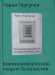 Коммуникационная теория безвластия Издательство: Гилея, 2005 г Твердый переплет, 144 стр ISBN 5-87987-035-9 Тираж: 500 экз Формат: 70x100/32 (~120х165 мм) инфо 1412w.