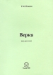 Верка Авторский сборник Издательство: Компания Спутник +, 2008 г Мягкая обложка, 28 стр ISBN 978-5-9973-0108-8 Тираж: 50 экз Формат: 60x90/16 (~145х217 мм) инфо 1418w.