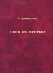 Единство и борьба Издательство: РусНеруд, 2010 г Твердый переплет, 128 стр ISBN 978-5-411-00050-4 Тираж: 500 экз Формат: 60x90/16 (~145х217 мм) инфо 1427w.