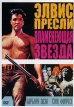 Элвис Пресли: Пламенеющая звезда Серия: Элвис Пресли инфо 1428w.