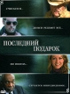 Последний подарок Формат: DVD (PAL) (Картонный бокс) Дистрибьютор: DVD Магия Региональный код: 5 Количество слоев: DVD-5 (1 слой) Субтитры: Русский Звуковые дорожки: Русский Закадровый перевод Dolby Digital инфо 1431w.