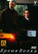 Время волка Формат: DVD (PAL) (Упрощенное издание) (Keep case) Дистрибьютор: Амальгама Региональный код: 5 Количество слоев: DVD-5 (1 слой) Звуковые дорожки: Русский Закадровый перевод Dolby Digital инфо 1432w.