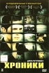 Хроники Формат: DVD (PAL) (Упрощенное издание) (Keep case) Дистрибьютор: Парадиз Видео Региональный код: 5 Количество слоев: DVD-5 (1 слой) Субтитры: Русский Звуковые дорожки: Русский Закадровый перевод Dolby инфо 1436w.