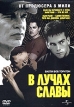 В лучах славы Формат: DVD (PAL) (Keep case) Дистрибьютор: Universal Pictures Rus Региональный код: 5 Субтитры: Английский Звуковые дорожки: Русский Dolby Digital 5 1 Английский Dolby Digital инфо 1446w.