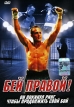 Бей правой! Формат: DVD (PAL) (Упрощенное издание) (Keep case) Дистрибьютор: Twister Региональный код: 5 Количество слоев: DVD-5 (1 слой) Звуковые дорожки: Русский Закадровый перевод Dolby Surround 5 1 инфо 1474w.