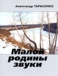 Малой родины звуки Авторский сборник Издательство: Издательство журнала "Юность", 2005 г Твердый переплет, 108 стр ISBN 5-7282-0218-7 Тираж: 2000 экз Формат: 70x100/32 (~120х165 мм) инфо 1484w.