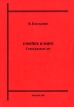 О войне и мире Авторский сборник Издательство: Москва, 2007 г Мягкая обложка, 84 стр Тираж: 1000 экз Формат: 60x90/16 (~145х217 мм) инфо 5383w.